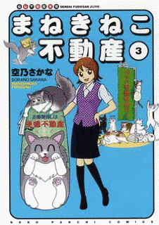 まねきねこ不動産の画像