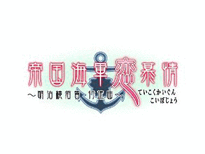 帝国海軍恋慕情〜明治横須賀行進曲〜の画像