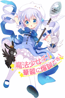 魔法少女ここあの画像