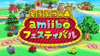 どうぶつの森 AMIIBOフェスティバルの画像