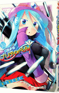 魔法少女プリティ☆ベルの画像