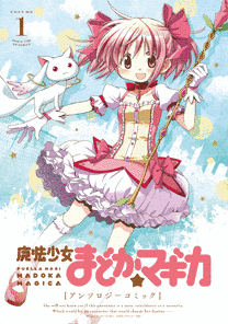 魔法少女まどか☆マギカの漫画作品の画像