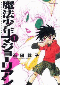 魔法少年マジョーリアンの画像