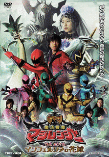 魔法戦隊マジレンジャー THE MOVIE インフェルシアの花嫁の画像
