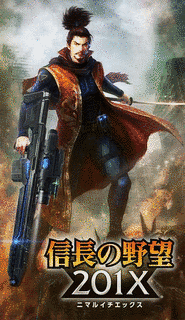信長の野望 201Xの画像