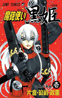 魔砲使い黒姫の画像