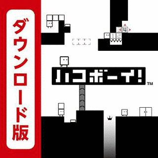 ハコボーイ!の画像