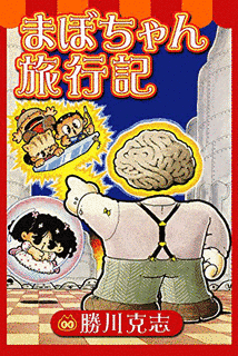 まぼちゃん旅行記の画像