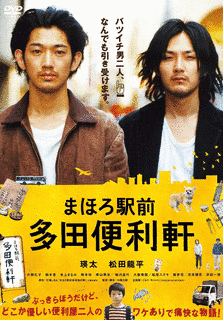 まほろ駅前多田便利軒の画像