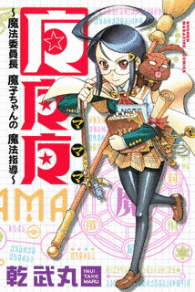 マママ〜魔法委員長魔子ちゃんの魔法指導〜の画像