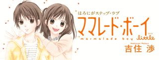 ママレード・ボーイ LITTLEの画像