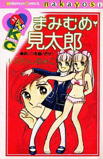 まみむめ・見太郎の画像