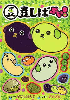 豆しば ぷちっ!の画像