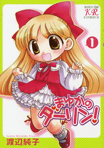 まゆかのダーリン!の画像