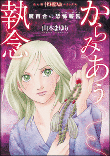 魔百合の恐怖報告の画像