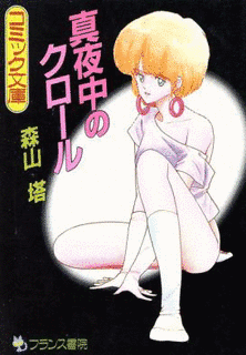 真夜中のクロールの画像