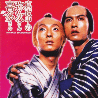 真夜中の弥次さん喜多さんの画像
