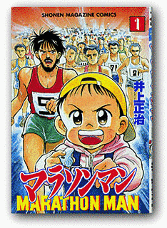 マラソンマンの画像