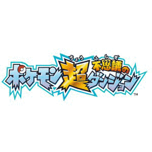 ポケモン超不思議のダンジョンの画像