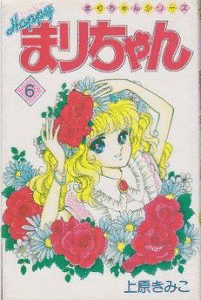 「まりちゃん」シリーズの画像