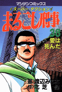 まるごし刑事の画像