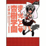 まるごと・杏樹学園の画像