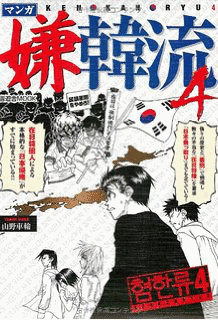 マンガ 嫌中国流の画像