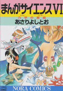 まんがサイエンスの画像