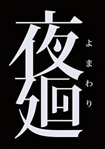 夜廻の画像