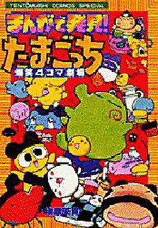まんがで発見たまごっち 爆笑4コマ劇場の画像