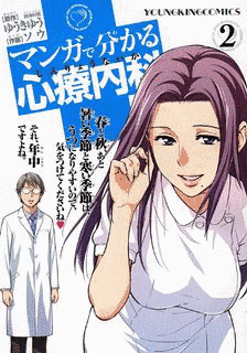 マンガで分かる心療内科の画像