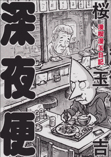 漫喫漫玉日記 深夜便の画像