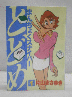 まんちょくスナイパーとどめの画像