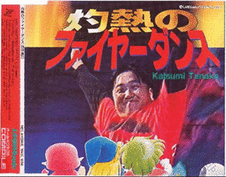 田中勝己の画像