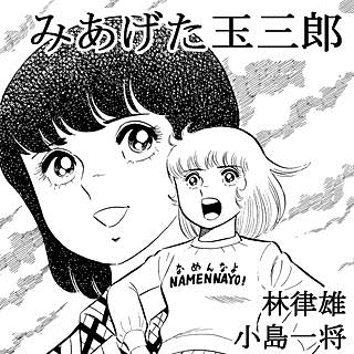 みあげた玉三郎の画像