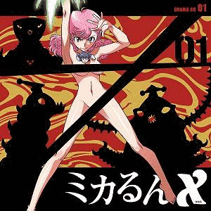 ミカるんXの画像