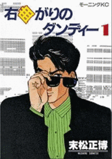 右曲がりのダンディーの画像