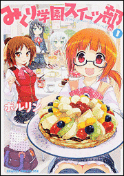 みくり学園スイーツ部の画像