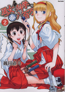 巫女と科学の嘘八百万の画像