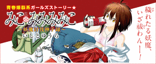 みこみみみみこ〜妖魔討伐神子録〜の画像