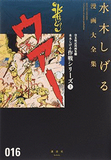 水木しげる作戦シリーズの画像