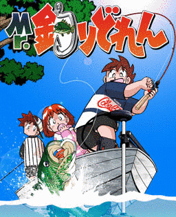 MR.釣りどれんの画像