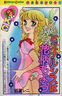 ミスナルシスは花柄もようの画像