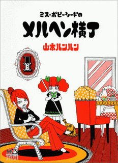 ミス・ポピーシードのメルヘン横丁の画像