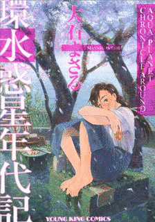 水惑星年代記の画像