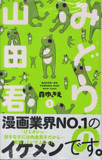 みどりの山田君の画像