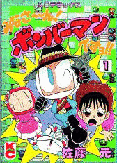 みなさ〜ん!ボンバーマンですヨ!!の画像