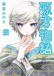 源君物語の画像