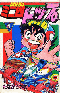 ミニ四トップの画像