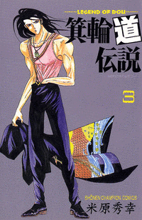 箕輪道伝説の画像